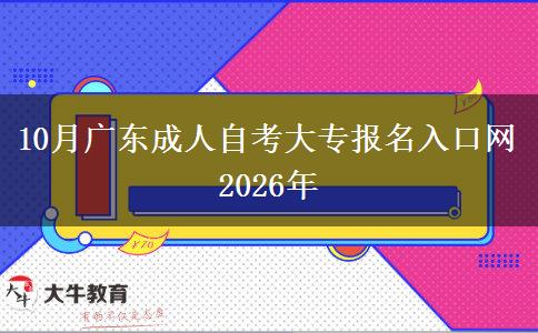 10月广东成人自考大专报名入口网2026年