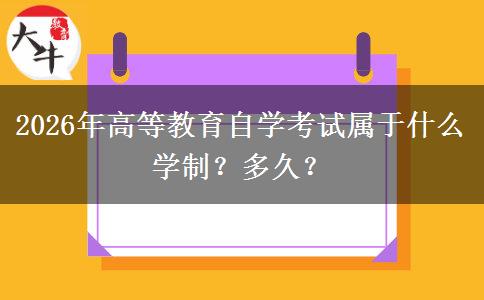 2026年高等教育自学考试属于什么学制？多久？