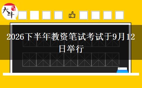 2026下半年教资笔试考试于9月12日举行