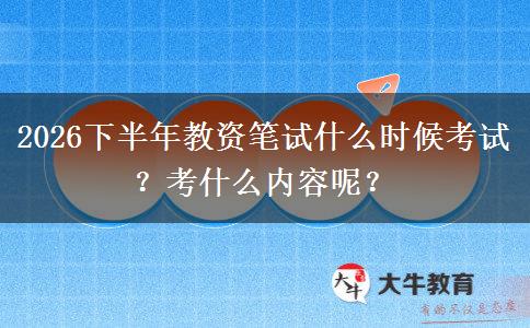 2026下半年教资笔试什么时候考试？考什么内容呢？