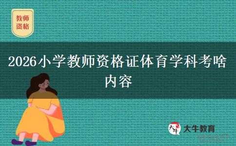 2026小学教师资格证体育学科考啥内容