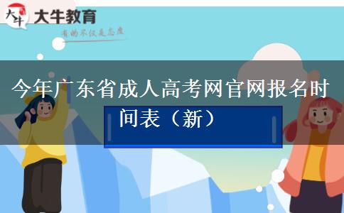 今年广东省成人高考网官网报名时间表（新）