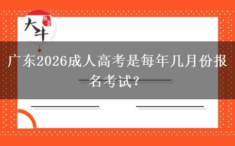 广东2026成人高考是每年几月份报名考试？