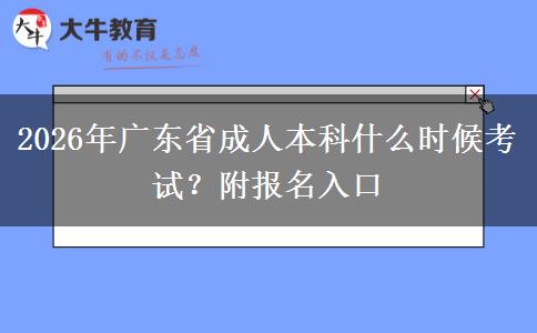 2026年广东省成人本科什么时候考试？附报名入口