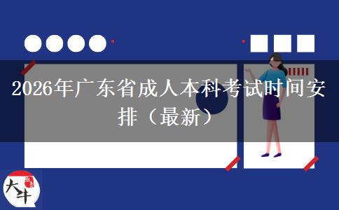 2026年广东省成人本科考试时间安排（最新）