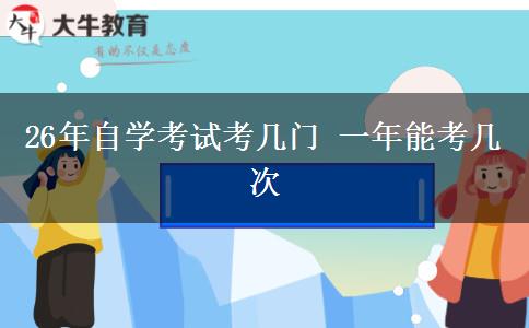 26年自学考试考几门 一年能考几次