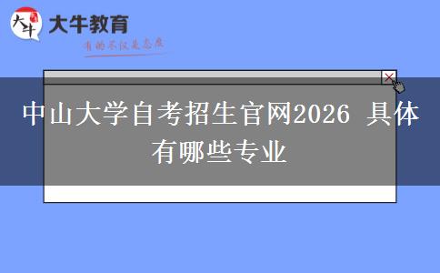 中山大学自考招生官网2026 具体有哪些专业