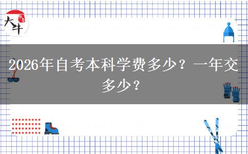 2026年自考本科学费多少？一年交多少？