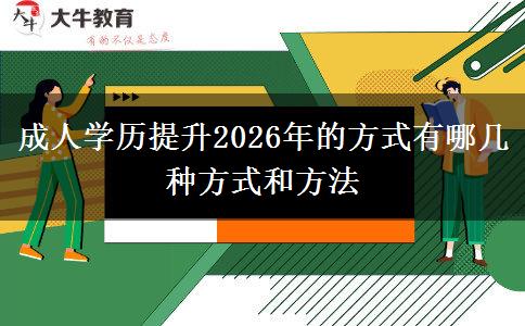 成人学历提升2026年的方式有哪几种方式和方法
