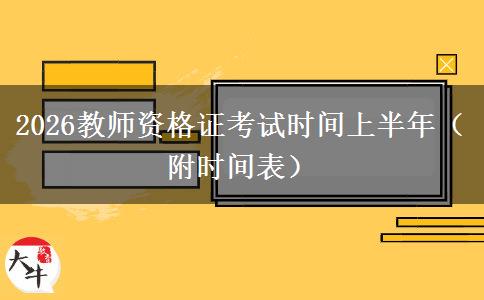 2026教师资格证考试时间上半年（附时间表）