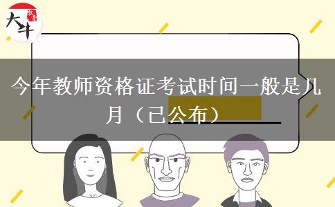 今年教师资格证考试时间一般是几月（已公布）