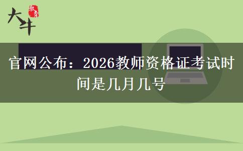 官网公布：2026教师资格证考试时间是几月几号