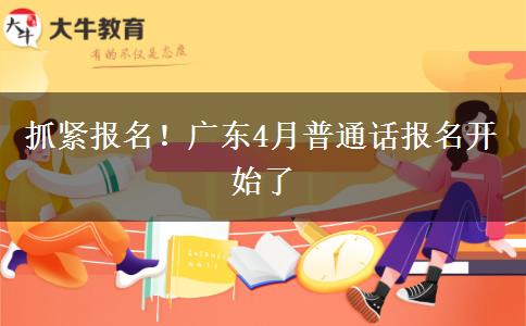 抓紧报名！广东4月普通话报名开始了