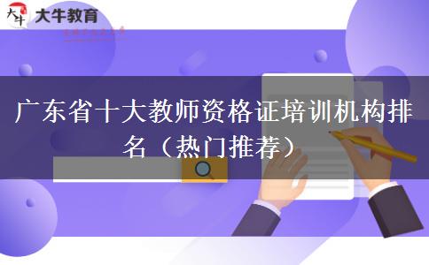 广东省十大教师资格证培训机构排名（热门推荐）