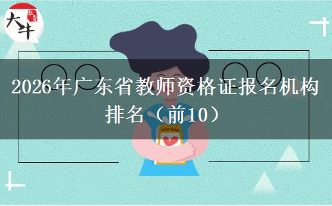 2026年广东省教师资格证报名机构排名（前10）