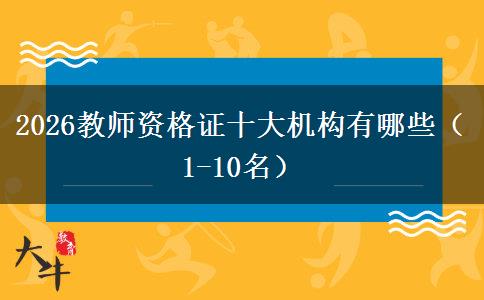 2026教师资格证十大机构有哪些（1-10名）