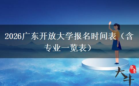 2026广东开放大学报名时间表（含专业一览表）
