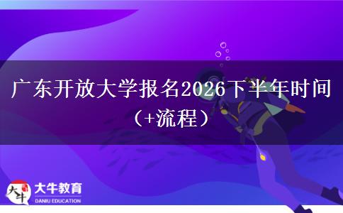 广东开放大学报名2026下半年时间（+流程）