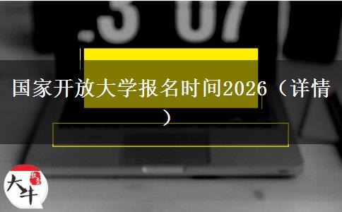 国家开放大学报名时间2026（详情）