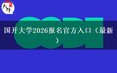 国开大学2026报名官方入口（最新）