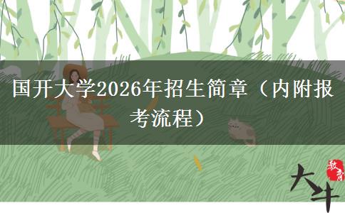 国开大学2026年招生简章（内附报考流程）