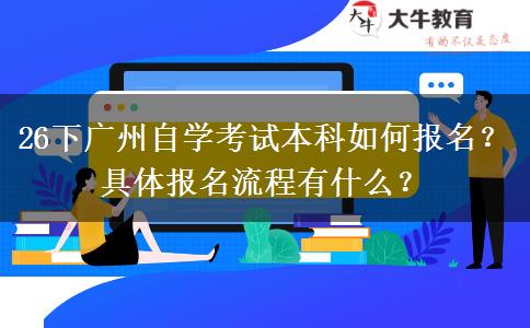 26下广州自学考试本科如何报名？具体报名流程有什么？