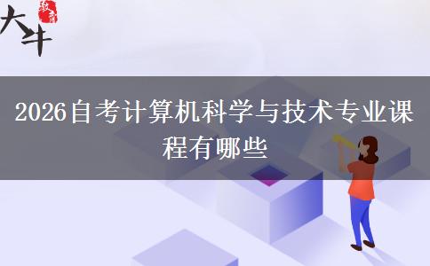 2026自考计算机科学与技术专业课程有哪些