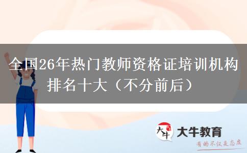 全国26年热门教师资格证培训机构排名十大（不分前后）