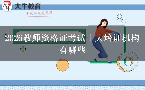 2026教师资格证考试十大培训机构有哪些