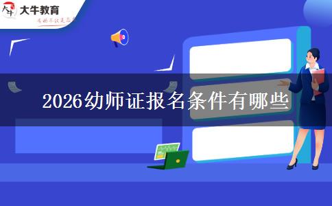 2026幼师证报名条件有哪些