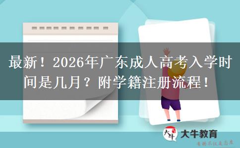 最新！2026年广东成人高考入学时间是几月？附学籍注册流程！