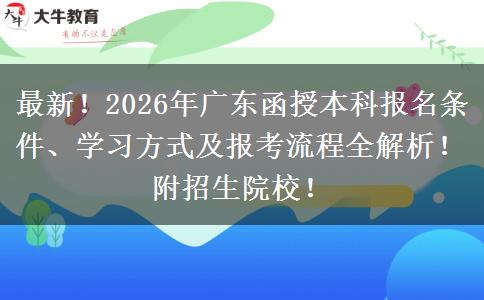 最新！2026年广东函授本科报名条件、学习方式及报考流程全解析！附招生院校！