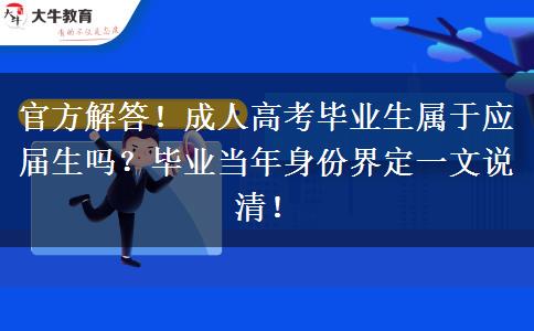 官方解答！成人高考毕业生属于应届生吗？毕业当年身份界定一文说清！
