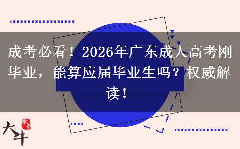成考必看！2026年广东成人高考刚毕业，能算应届毕业生吗？权威解读！