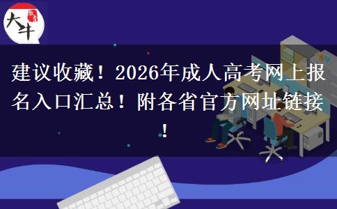 建议收藏！2026年成人高考网上报名入口汇总！附各省官方网址链接！