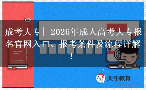成考大专| 2026年成人高考大专报名官网入口、报考条件及流程详解！
