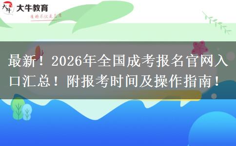 最新！2026年全国成考报名官网入口汇总！附报考时间及操作指南！