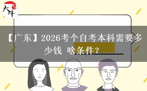 【广东】2026考个自考本科需要多少钱 啥条件？