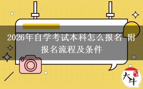 2026年自学考试本科怎么报名 附报名流程及条件