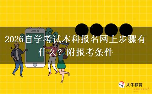 2026自学考试本科报名网上步骤有什么？附报考条件