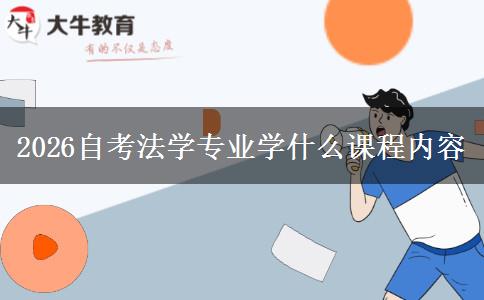 2026自考法学专业学什么课程内容