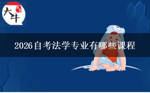 2026自考法学专业有哪些课程