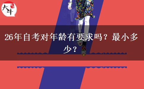 26年自考对年龄有要求吗？最小多少？