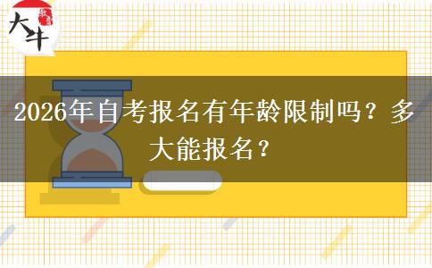 2026年自考报名有年龄限制吗？多大能报名？