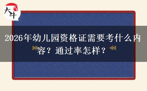 2026年幼儿园资格证需要考什么内容？通过率怎样？