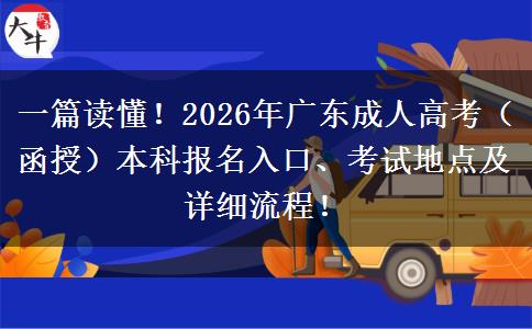 一篇读懂！2026年广东成人高考（函授）本科报名入口、考试地点及详细流程！