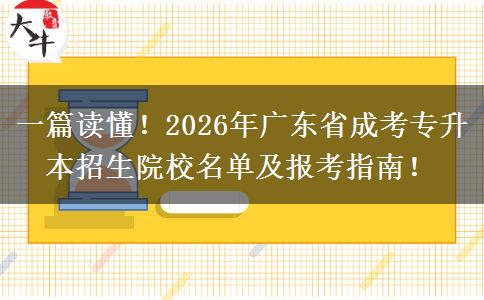 一篇读懂！2026年广东省成考专升本招生院校名单及报考指南！