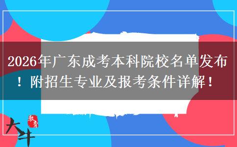 2026年广东成考本科院校名单发布！附招生专业及报考条件详解！