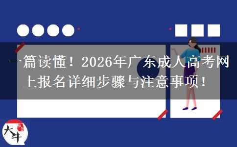一篇读懂！2026年广东成人高考网上报名详细步骤与注意事项！