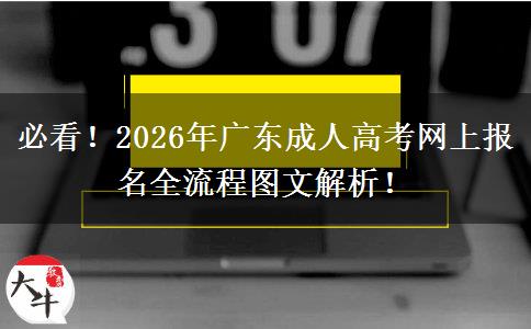 必看！2026年广东成人高考网上报名全流程图文解析！